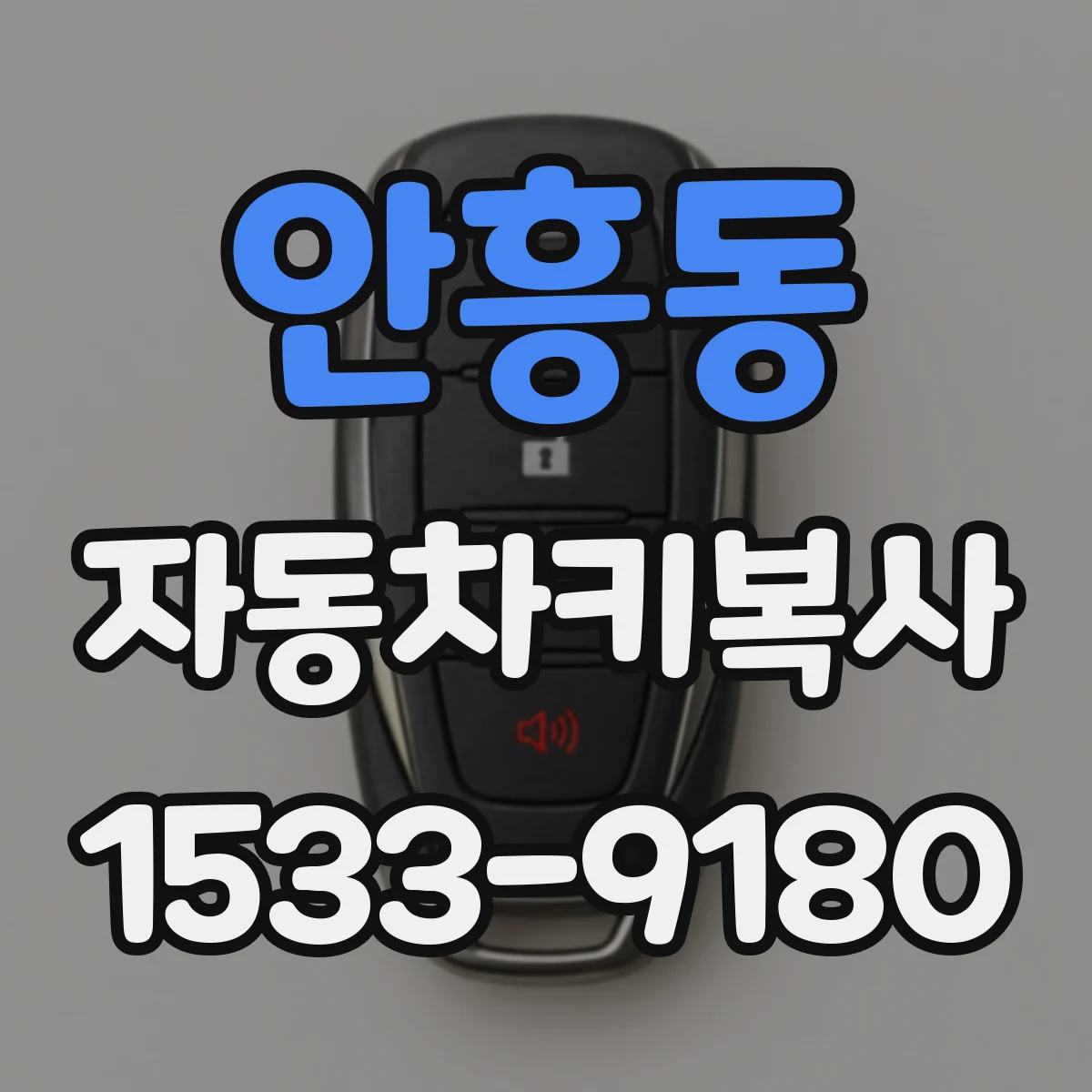 안흥동 자동차키복사