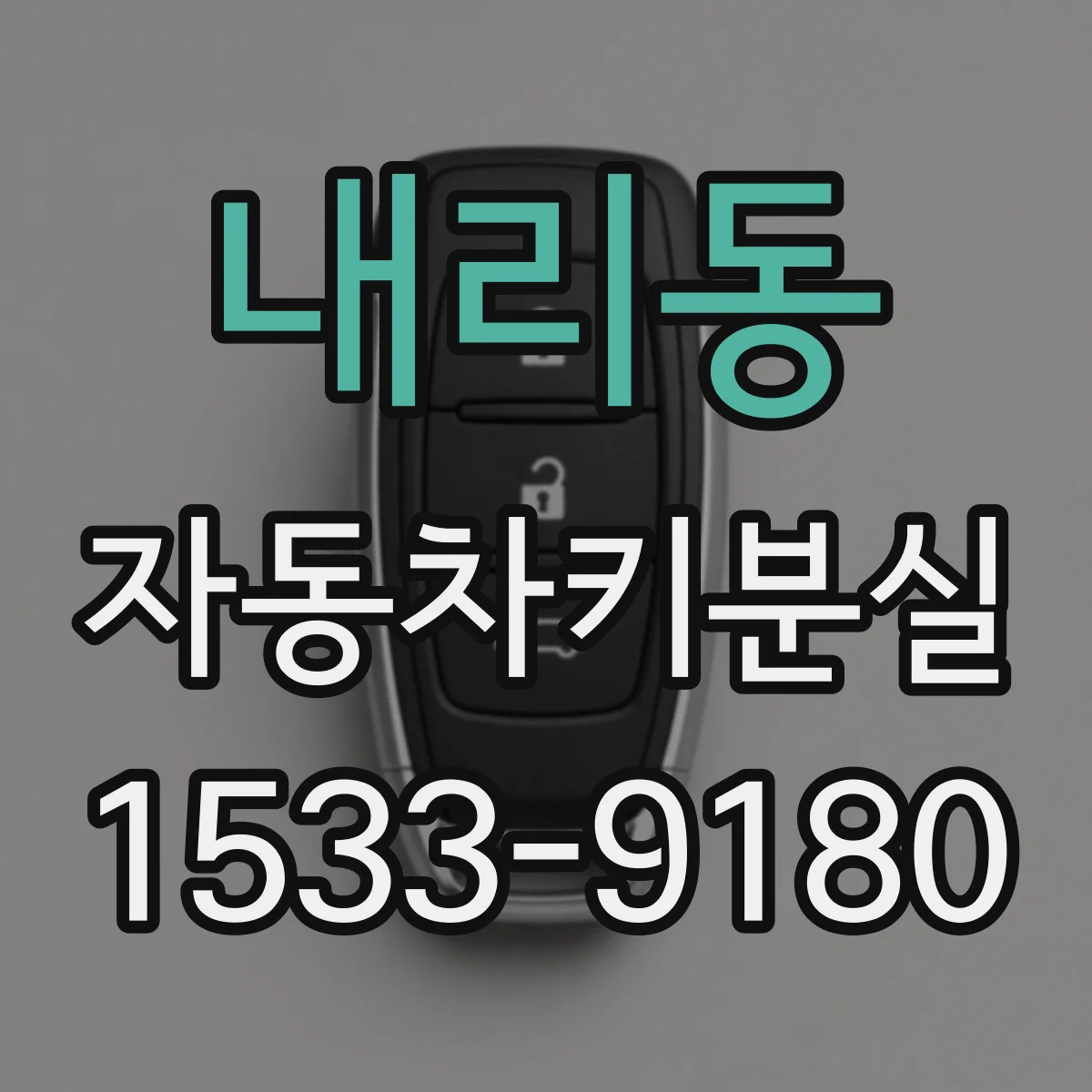 내리동 자동차키분실