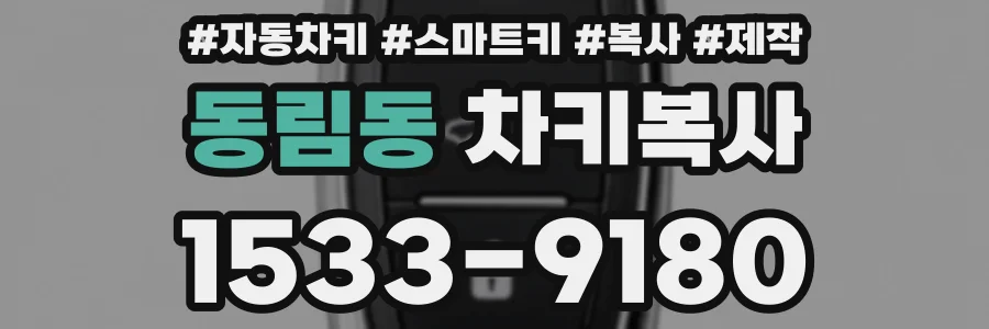 동림동 차키복사