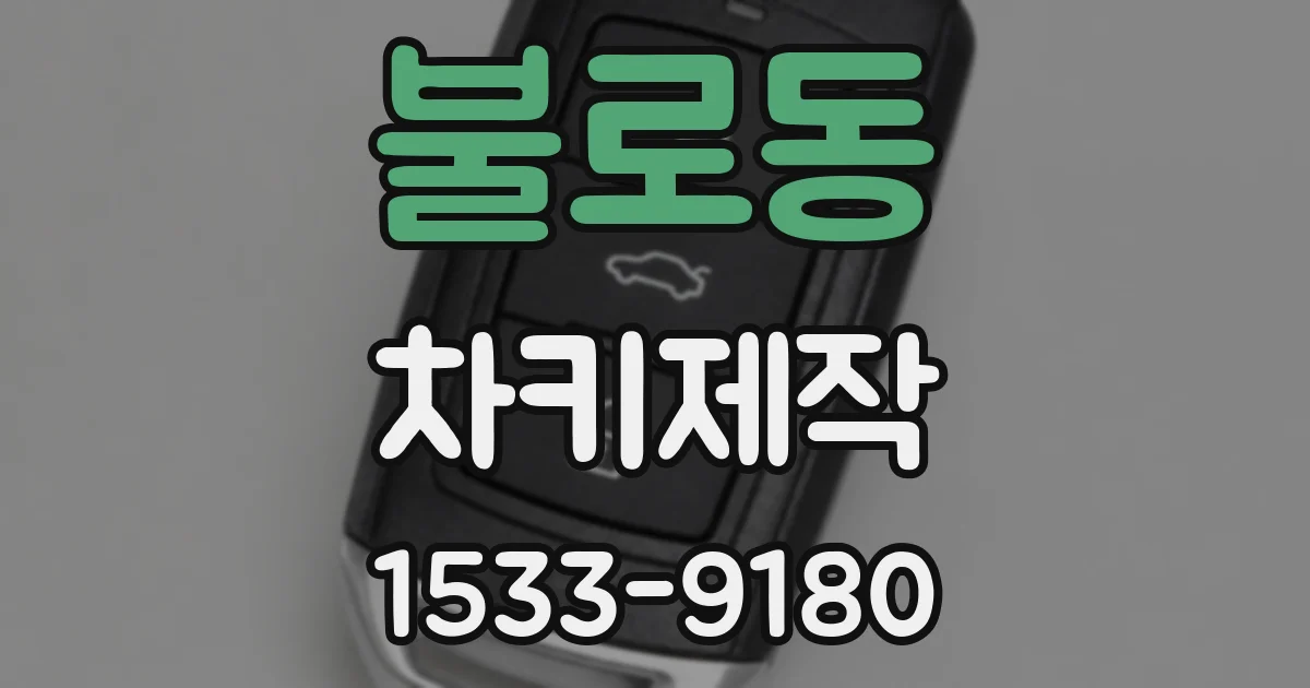 불로동 차키제작