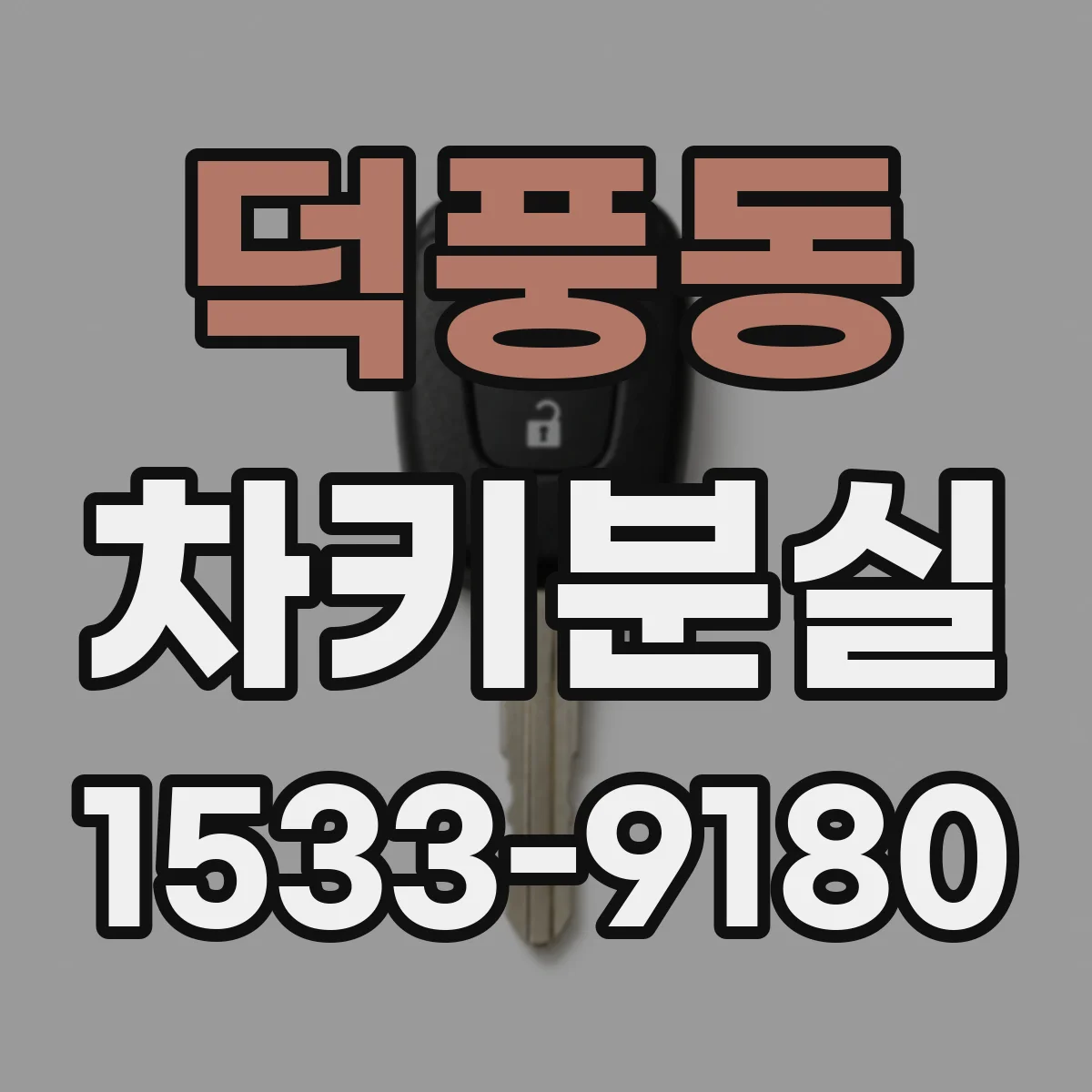 덕풍동 차키분실