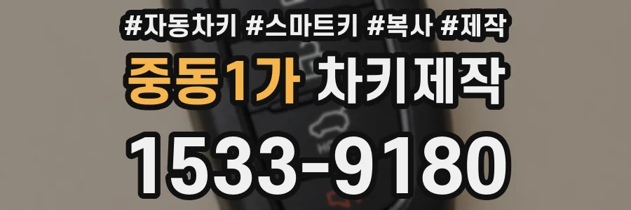 중동1가 차키제작