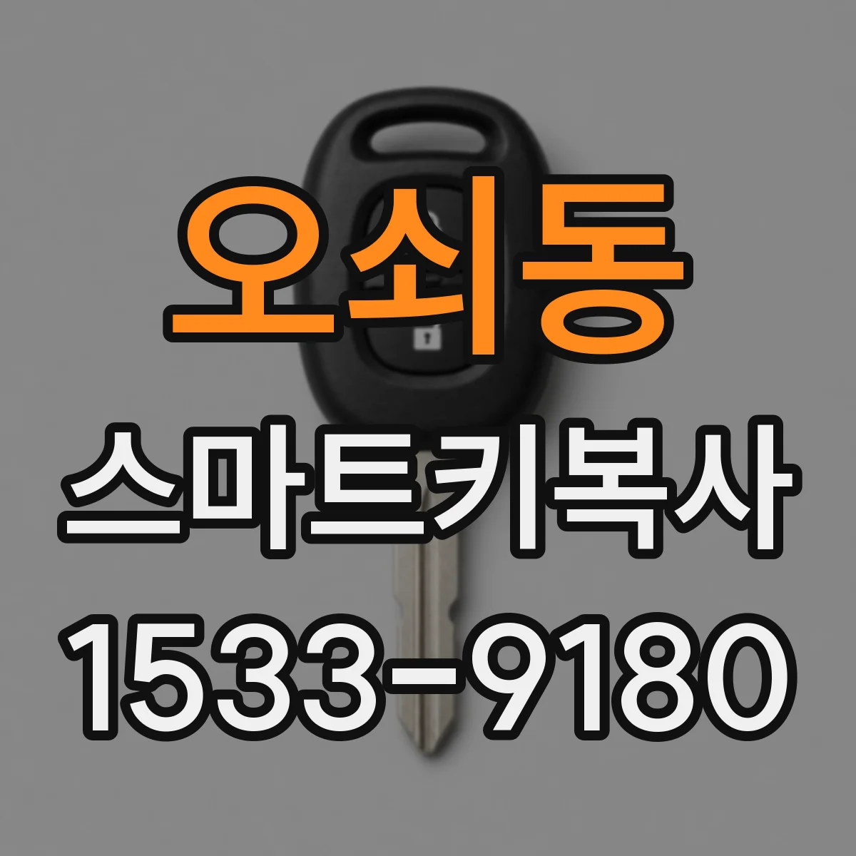 오쇠동 스마트키복사