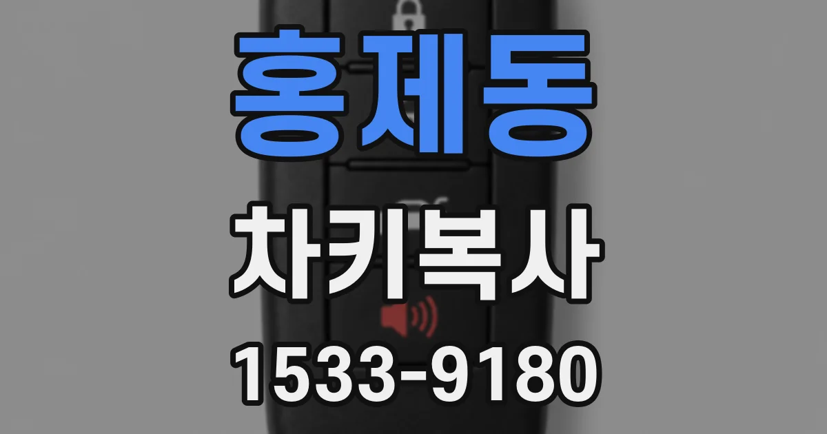 홍제동 차키복사