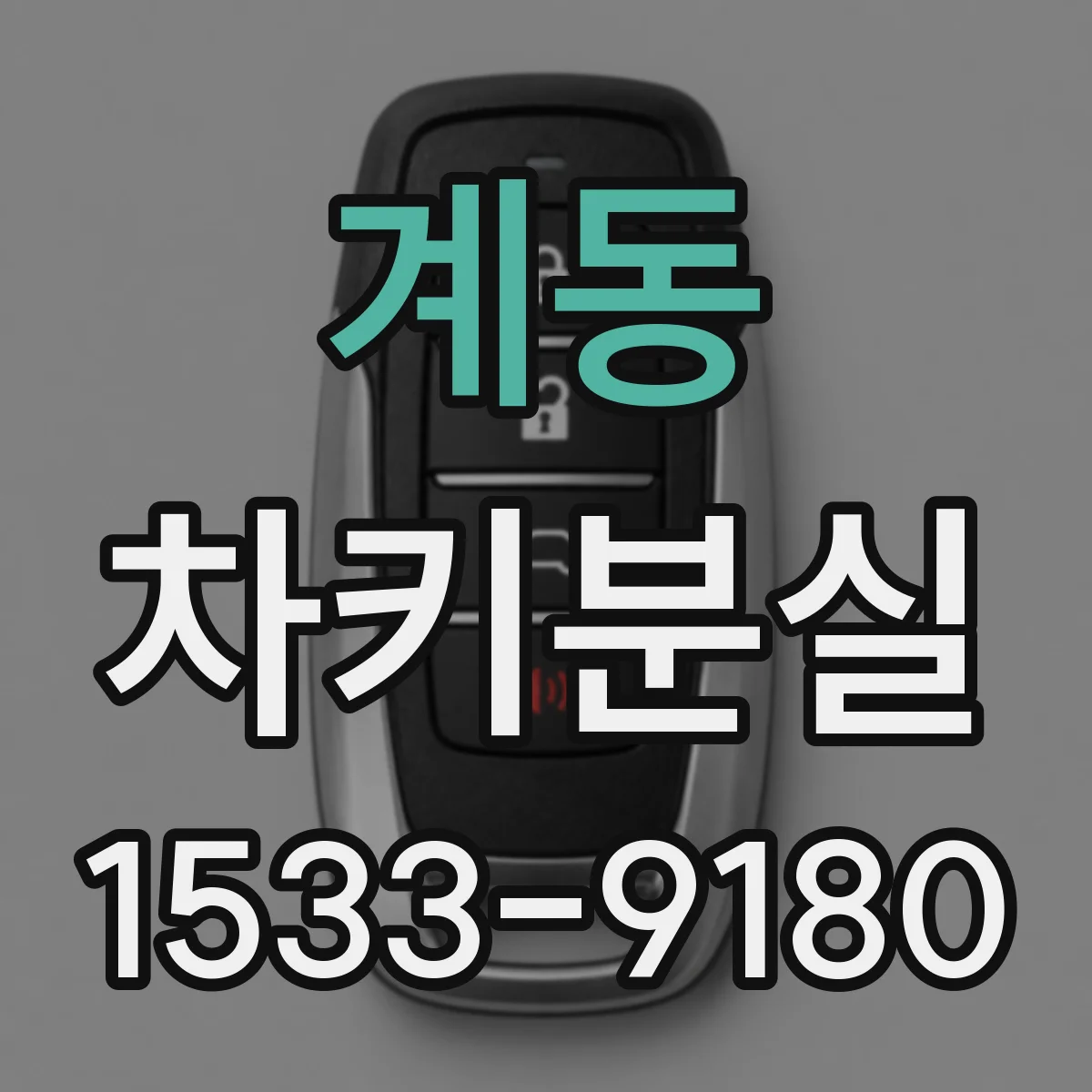 계동 차키분실