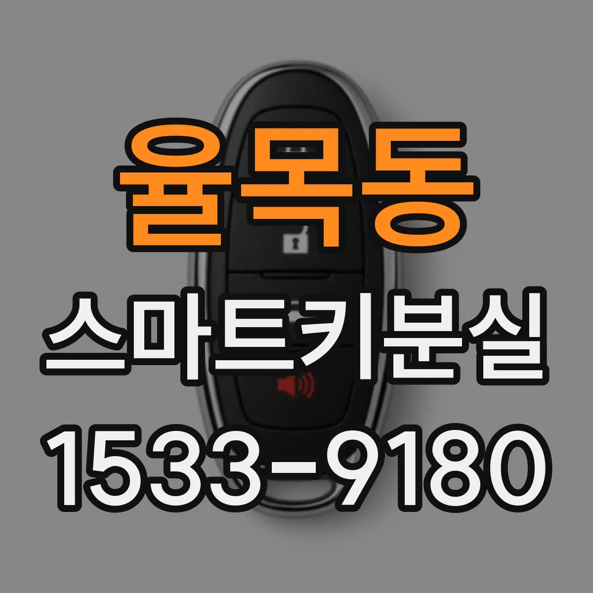 율목동 스마트키분실
