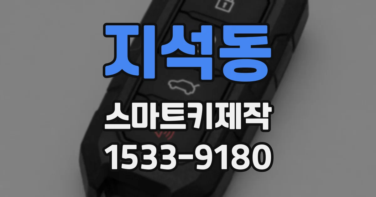 지석동 스마트키제작