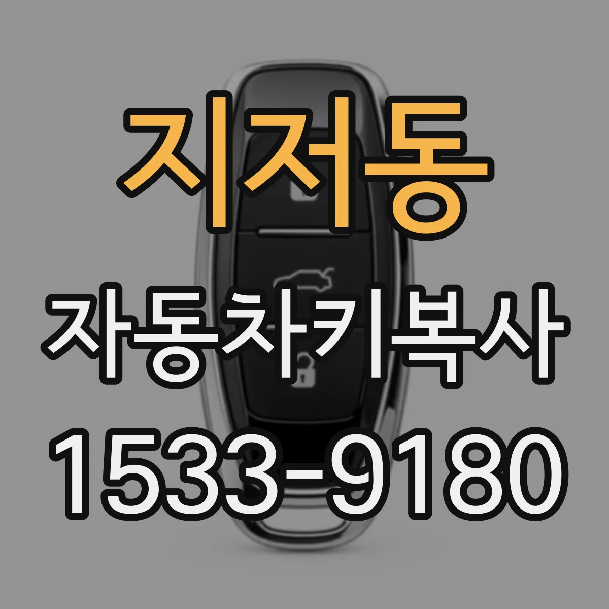 지저동 자동차키복사