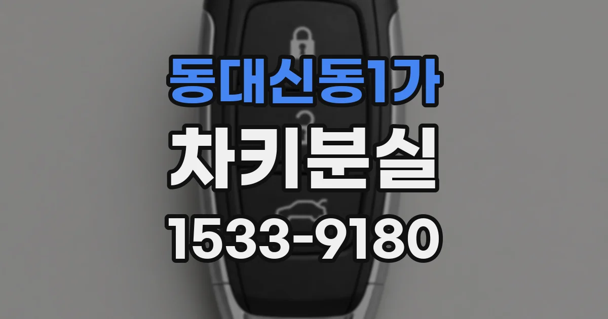 동대신동1가 차키분실