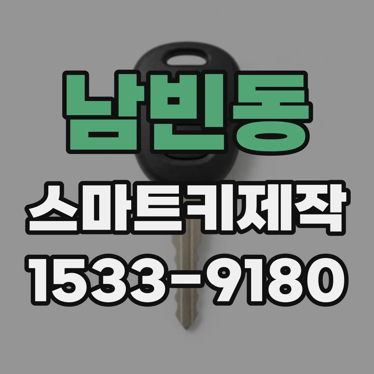 남빈동 스마트키제작