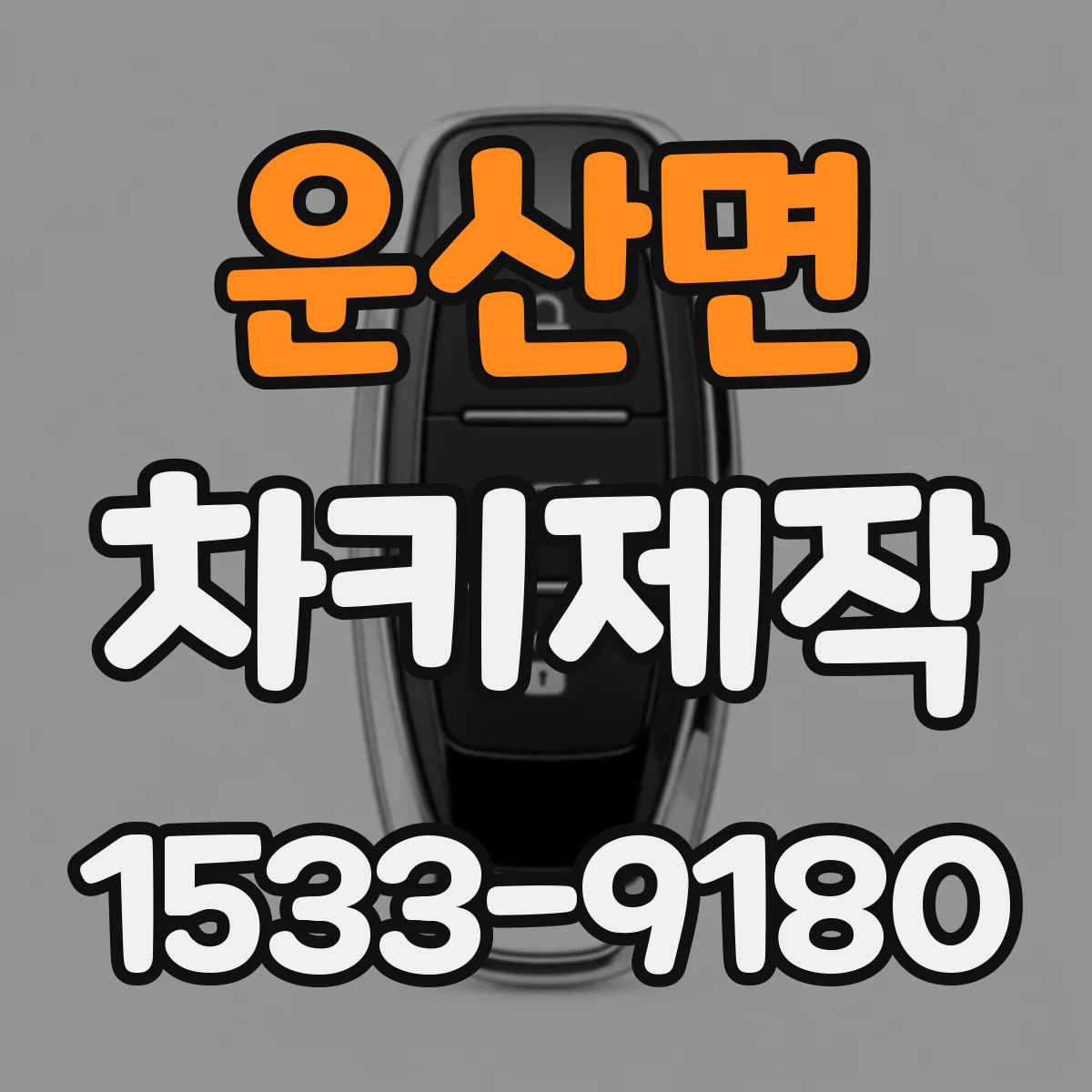운산면 차키제작