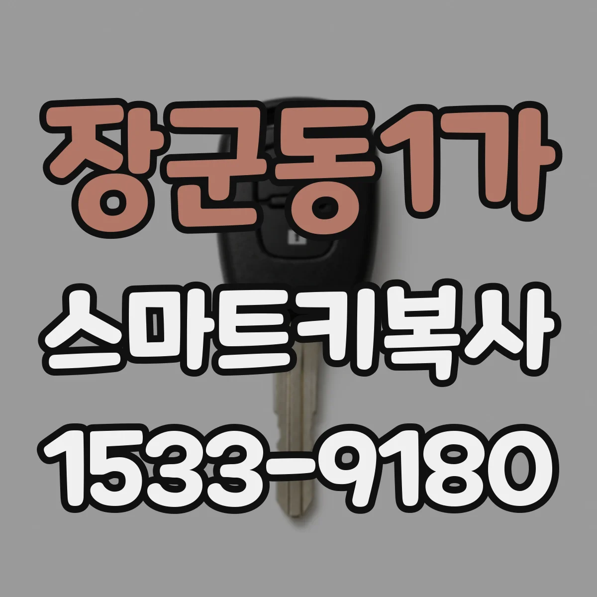 장군동1가 스마트키복사