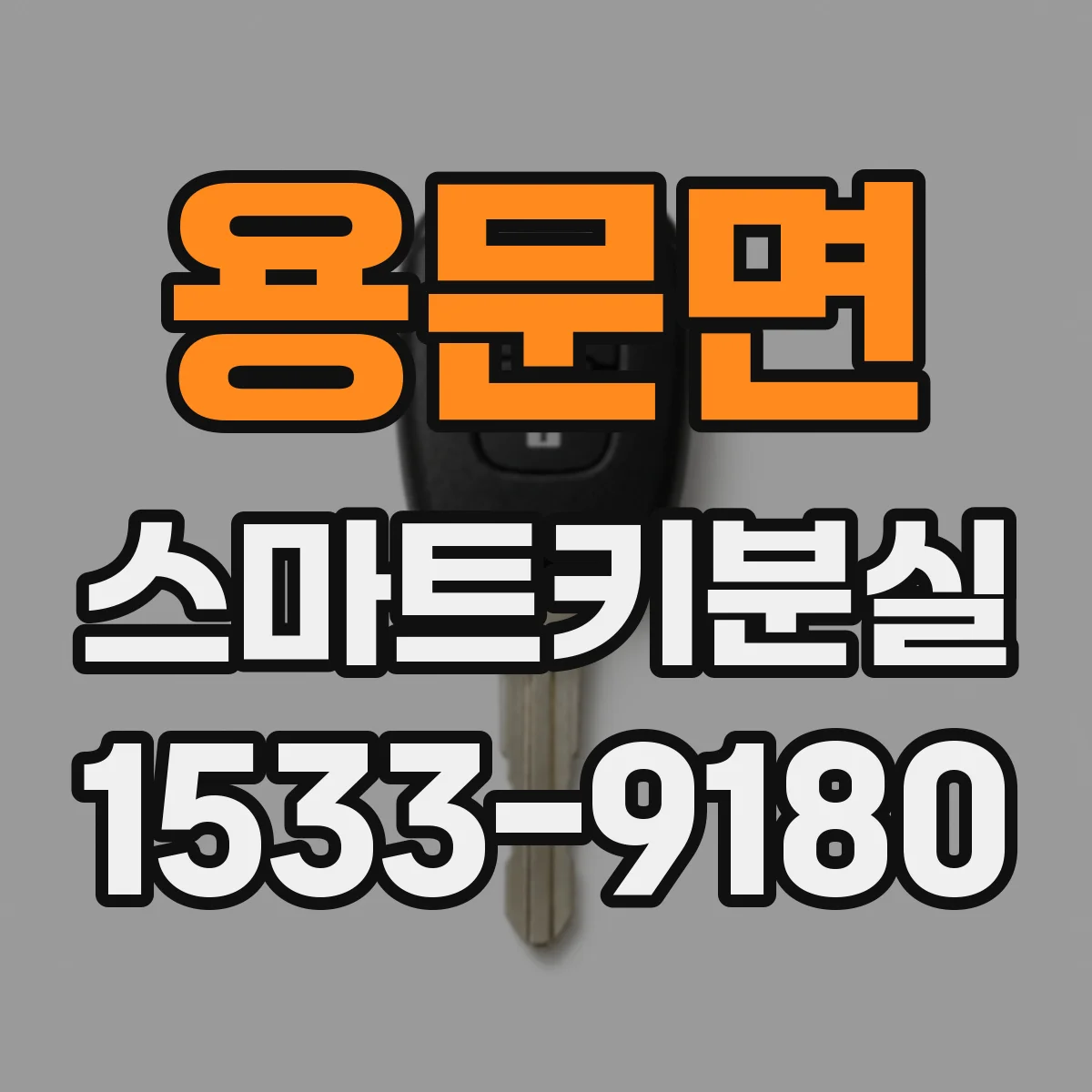 용문면 스마트키분실
