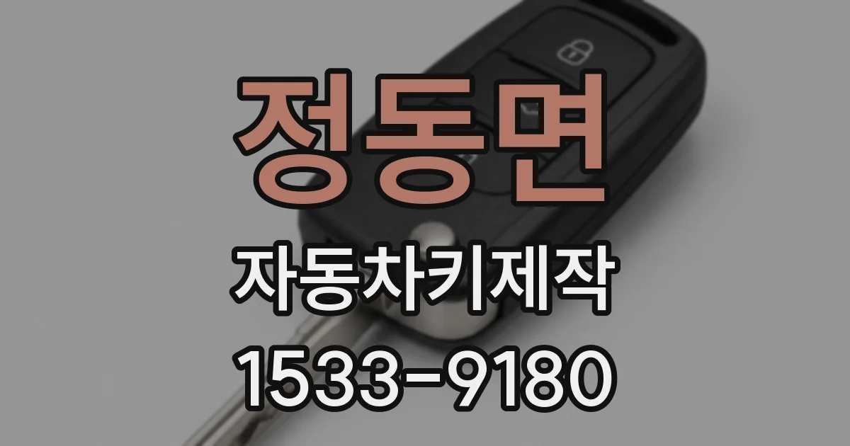 정동면 자동차키제작