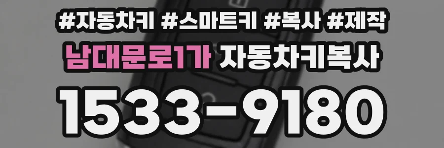 남대문로1가 자동차키복사