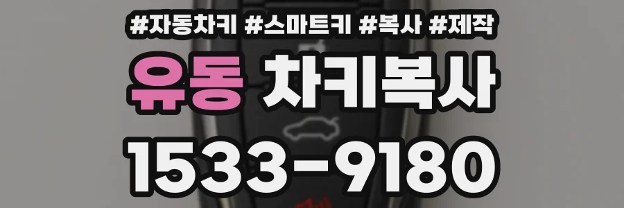 유동 차키복사