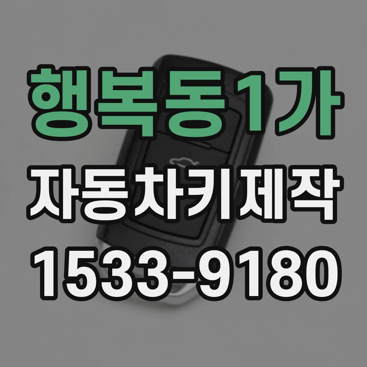 행복동1가 자동차키제작