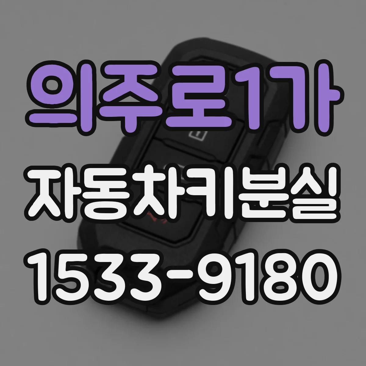 의주로1가 자동차키분실