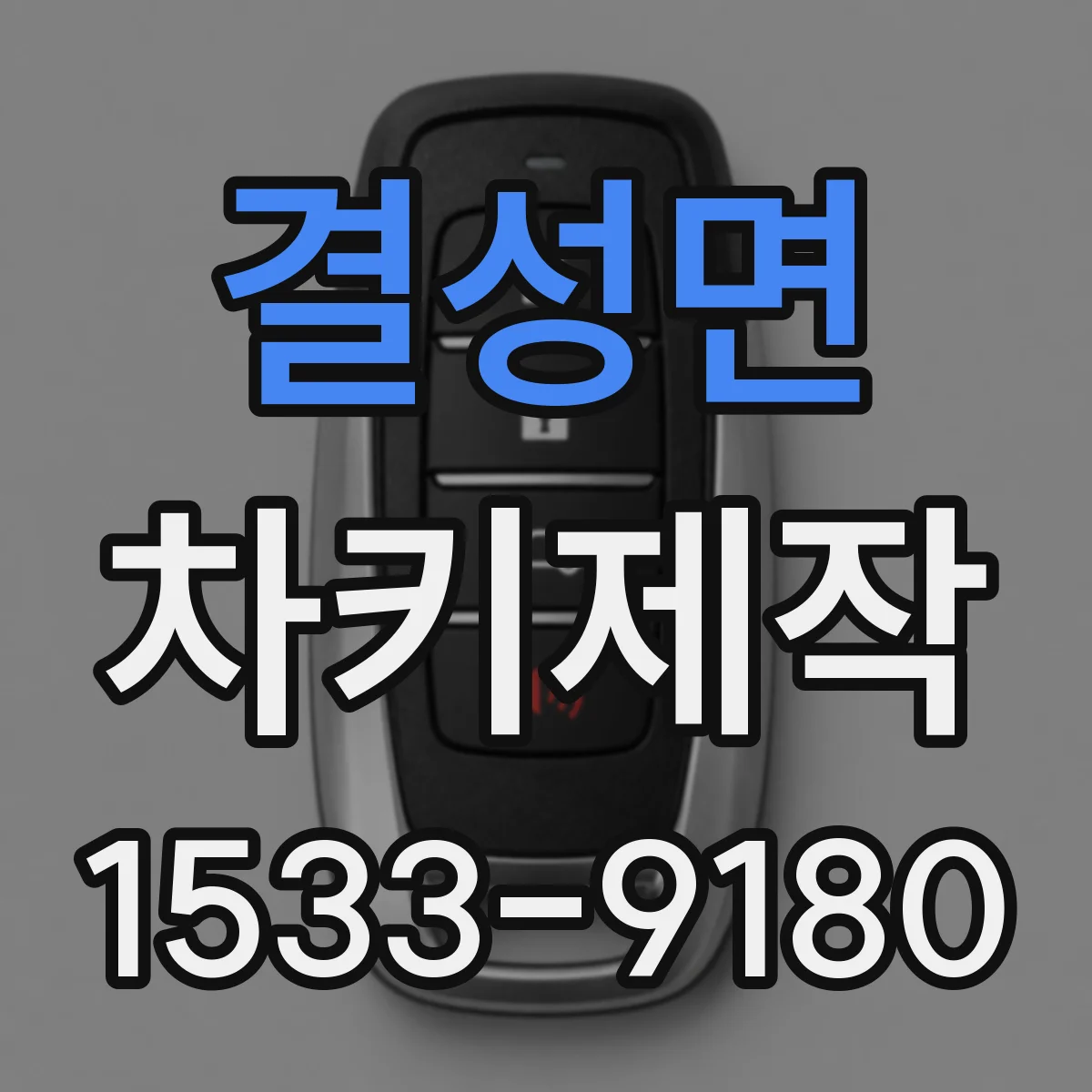 결성면 차키제작