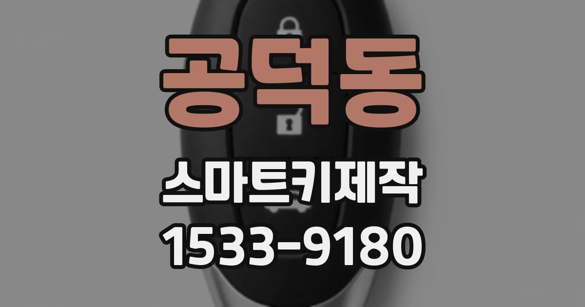 공덕동 스마트키제작