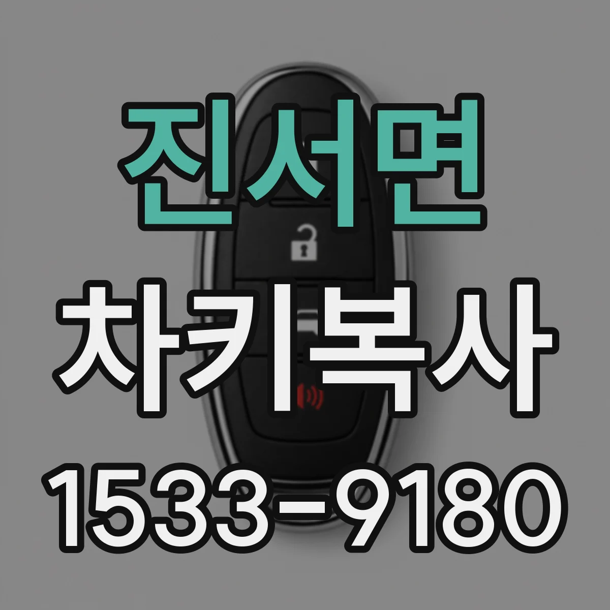 진서면 차키복사