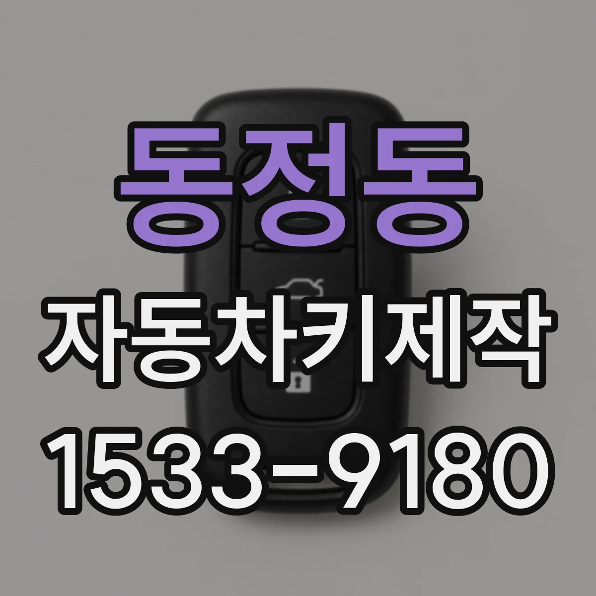 동정동 자동차키제작