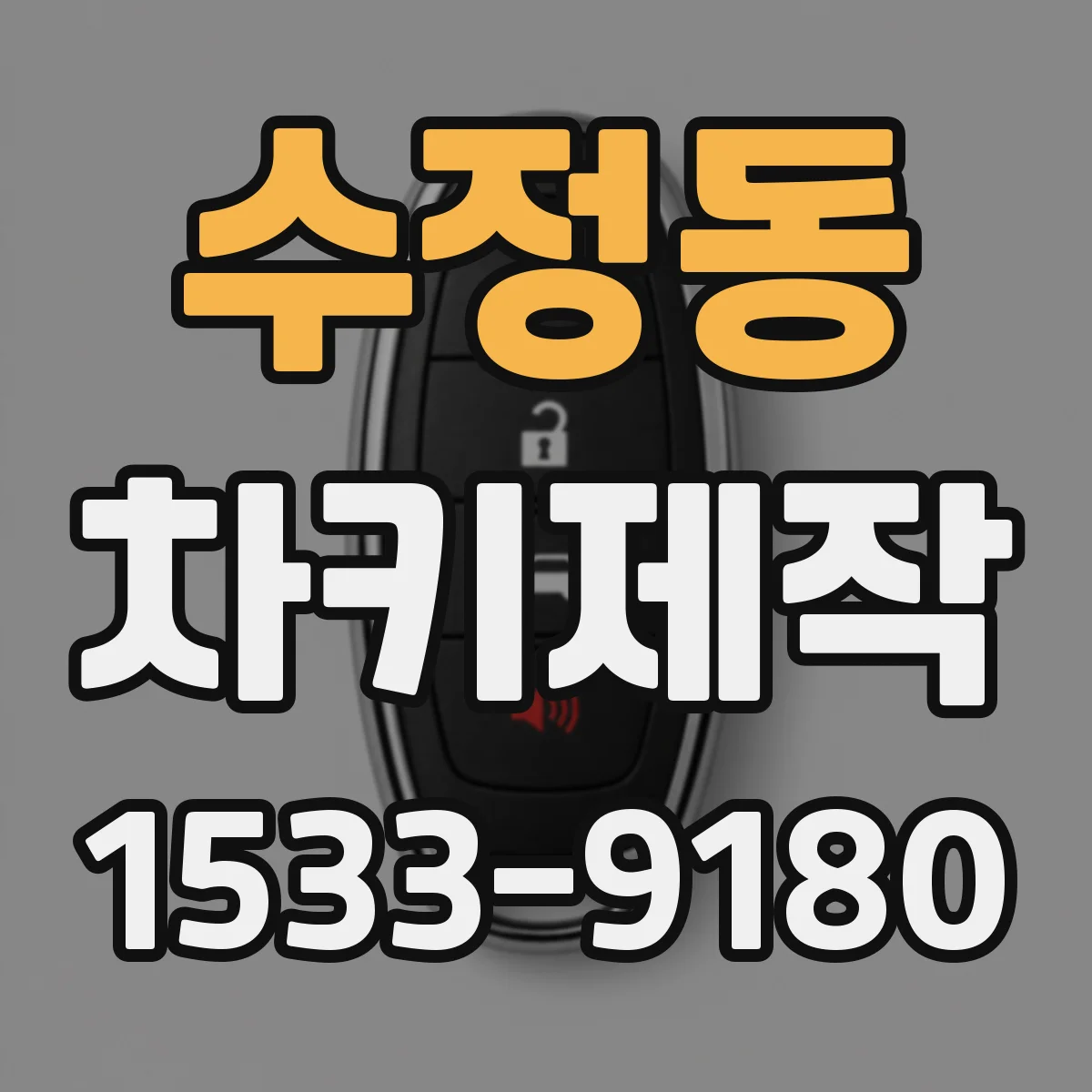수정동 차키제작