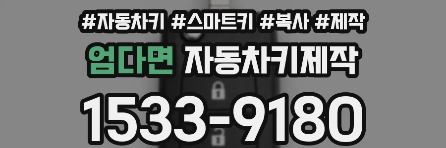 엄다면 자동차키제작