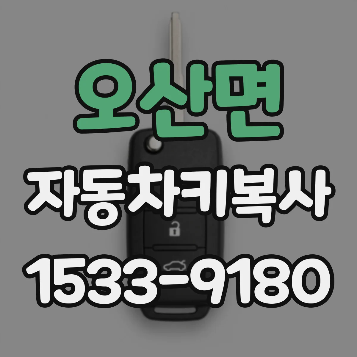 오산면 자동차키복사