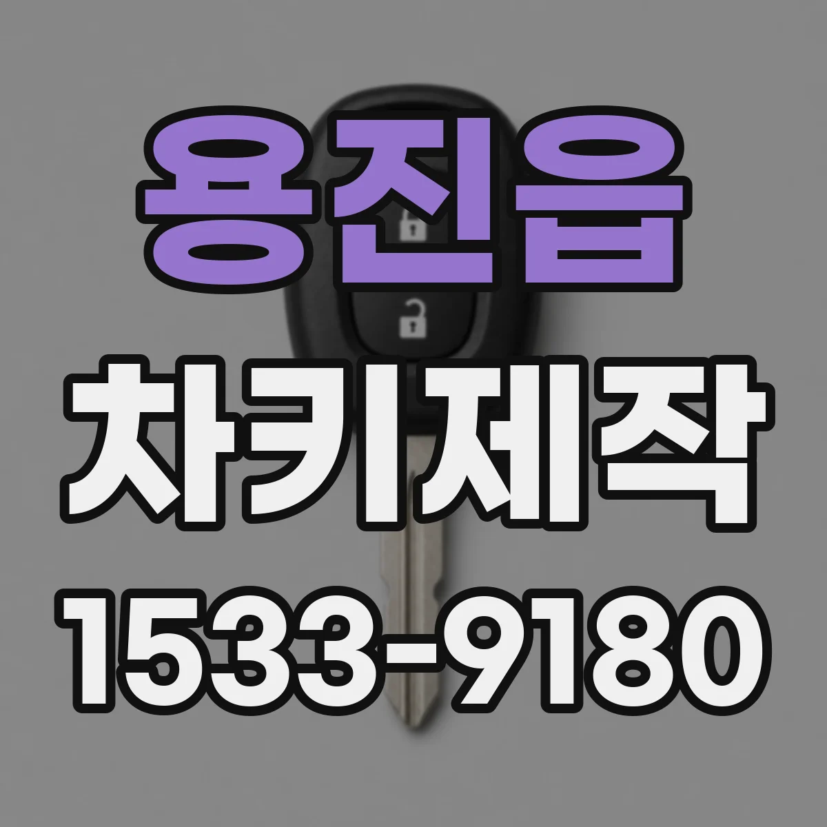 용진읍 차키제작