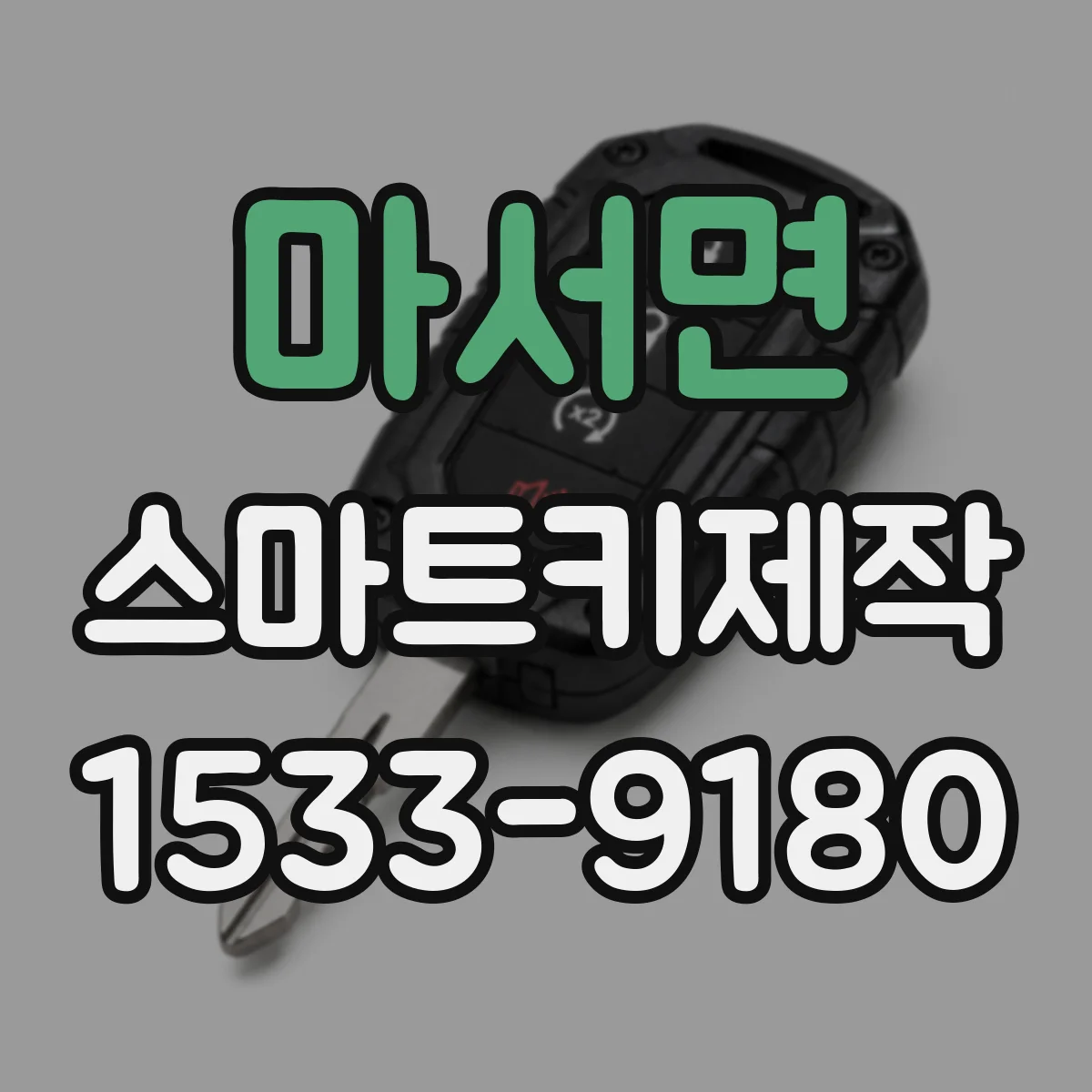 마서면 스마트키제작