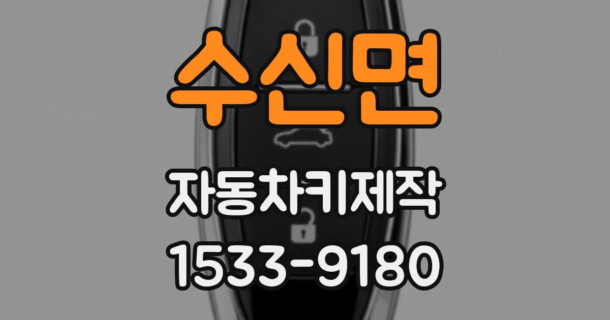 수신면 자동차키제작