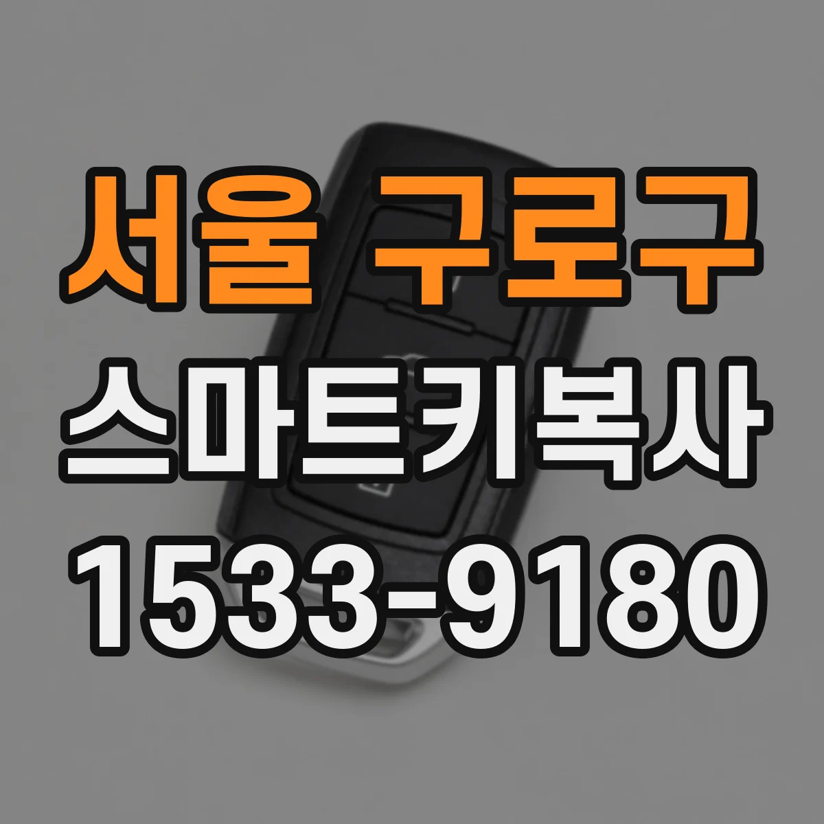 서울 구로구 스마트키복사
