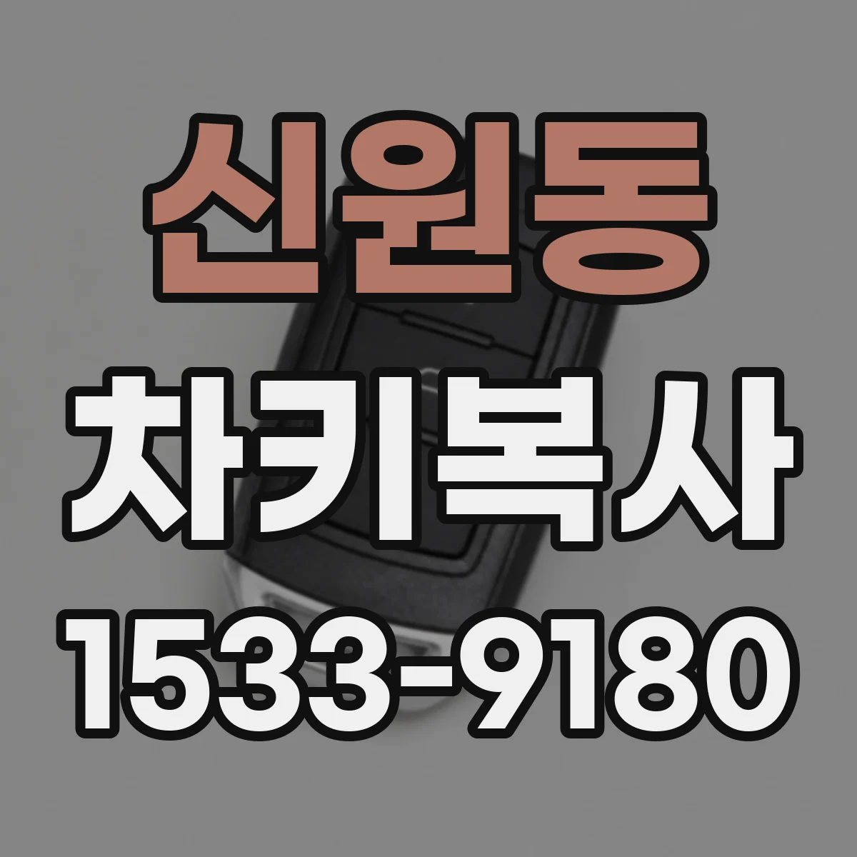 신원동 차키복사