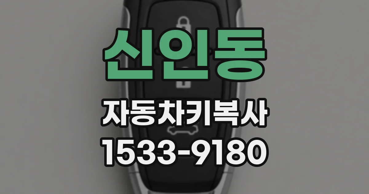 신인동 자동차키복사