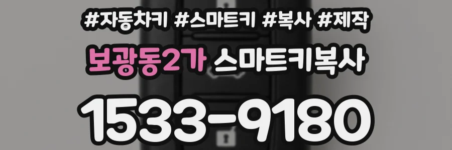 보광동2가 스마트키복사