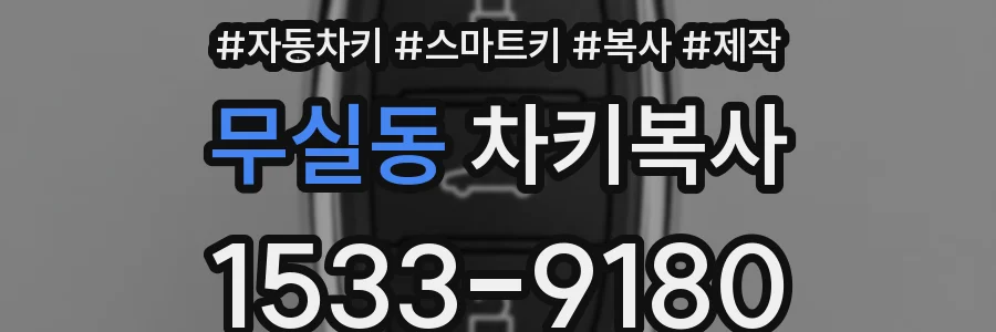 무실동 차키복사