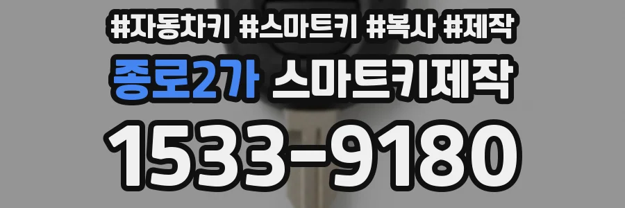 종로2가 스마트키제작