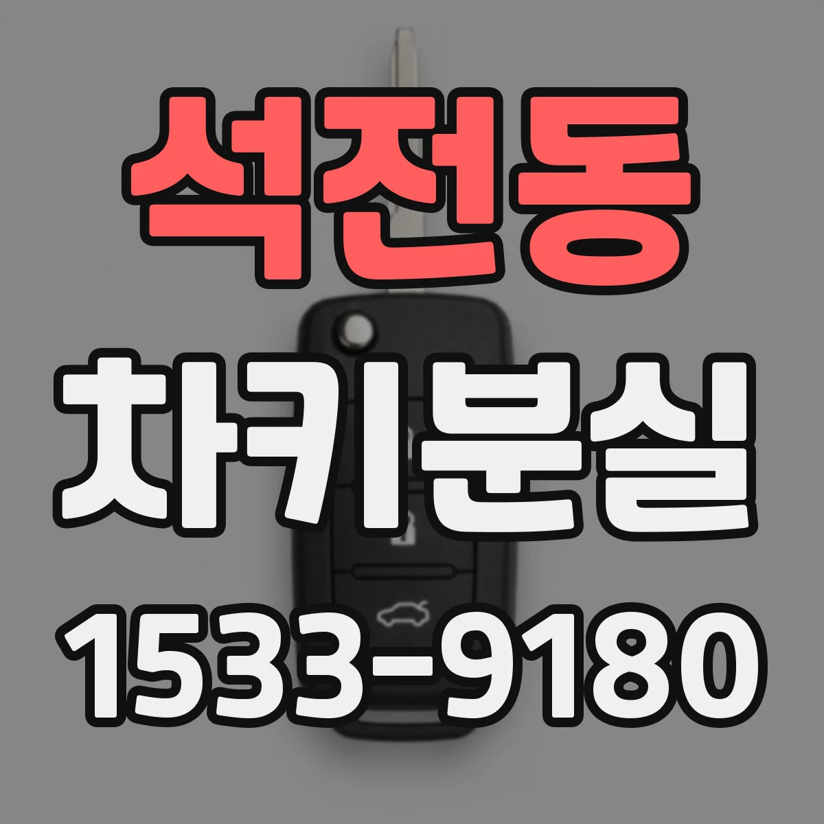 석전동 차키분실