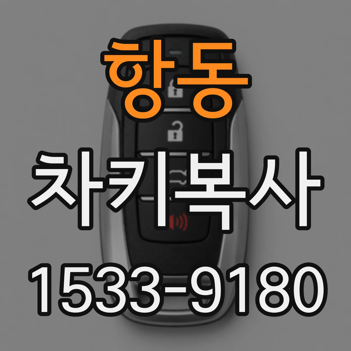 항동 차키복사