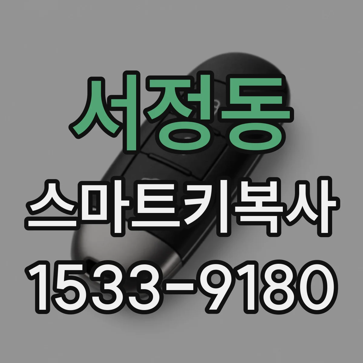 서정동 스마트키복사