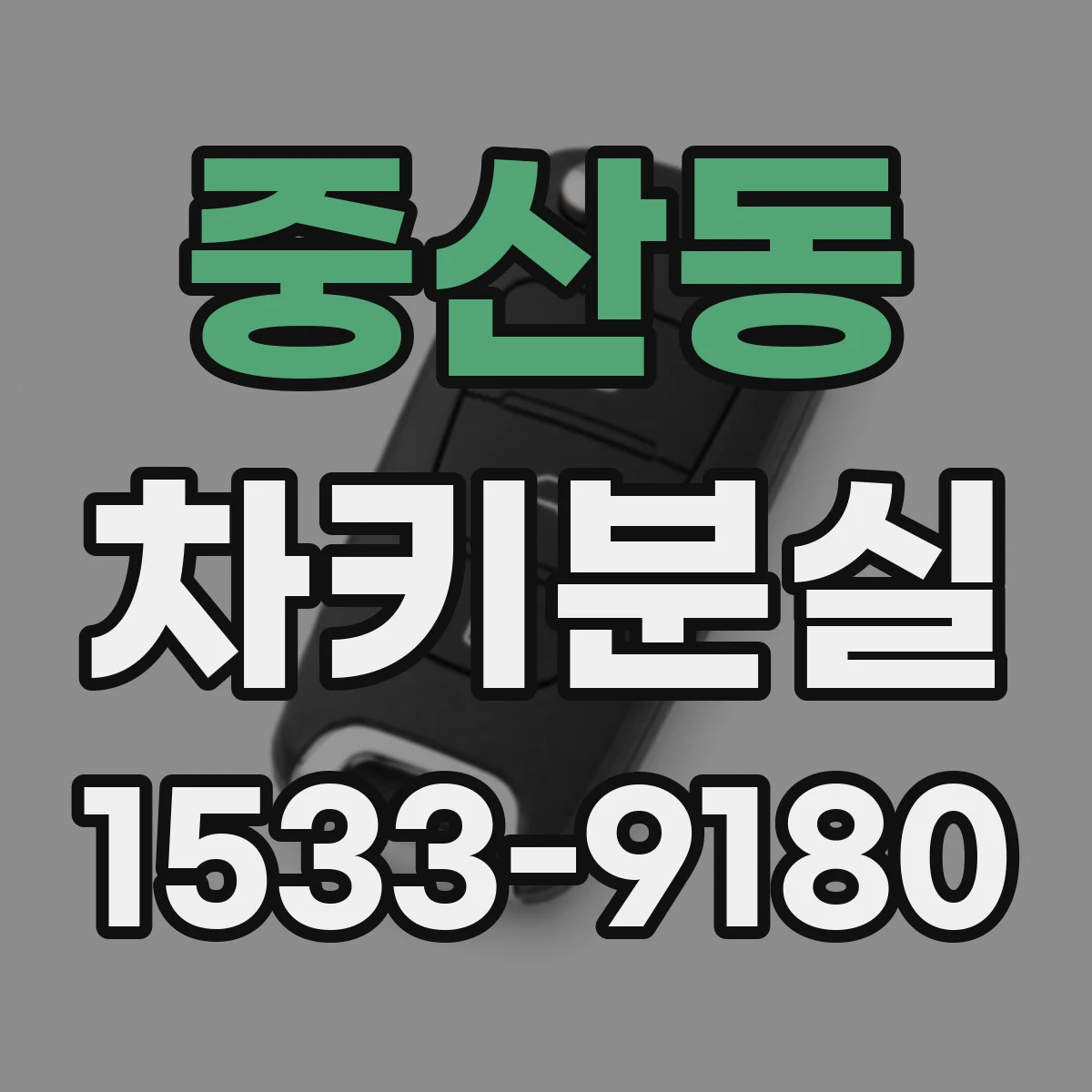중산동 차키분실