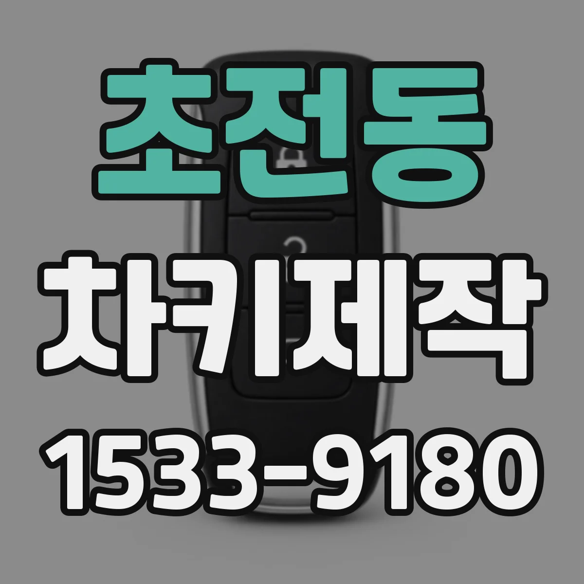 초전동 차키제작