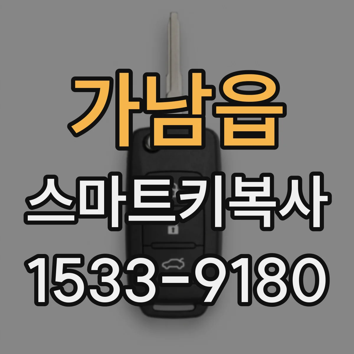 가남읍 스마트키복사