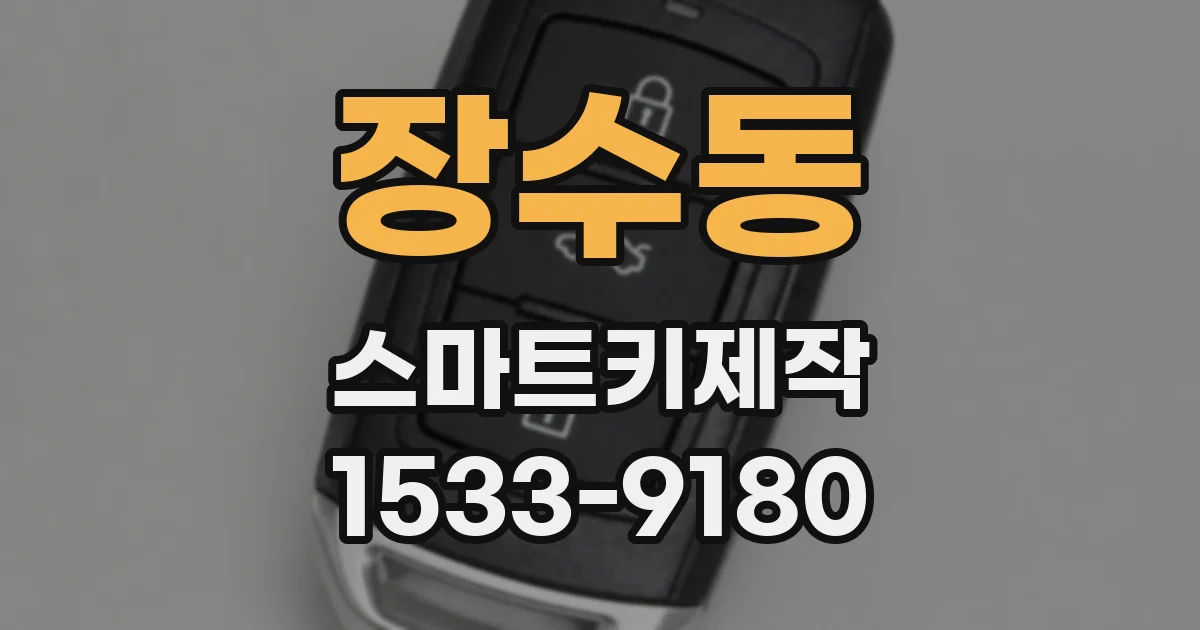 장수동 스마트키제작