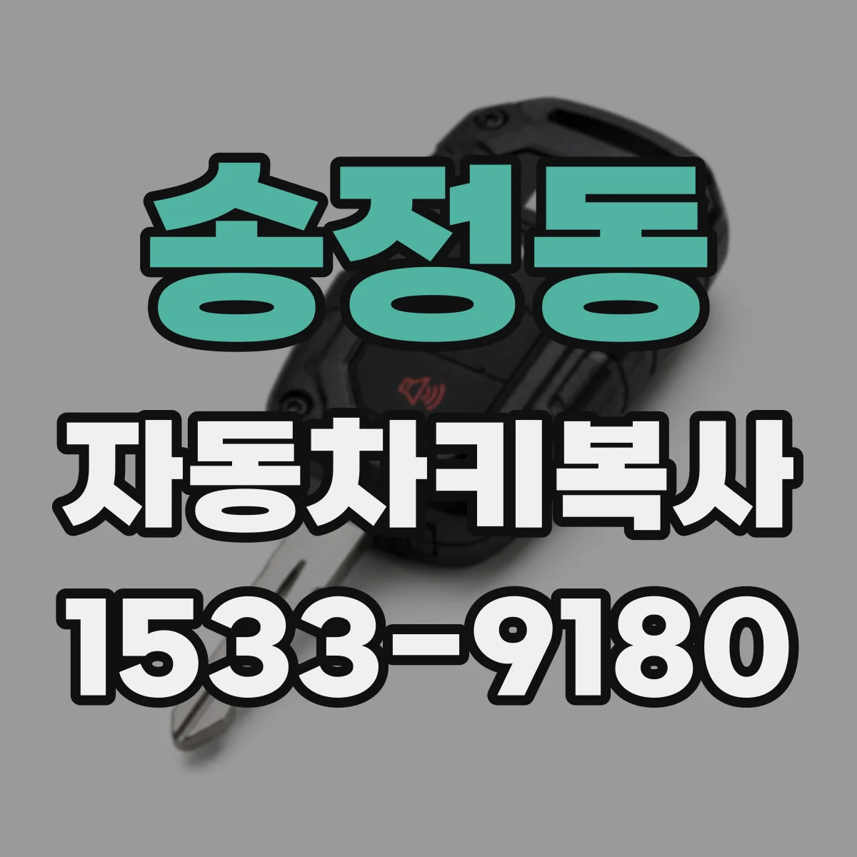 송정동 자동차키복사