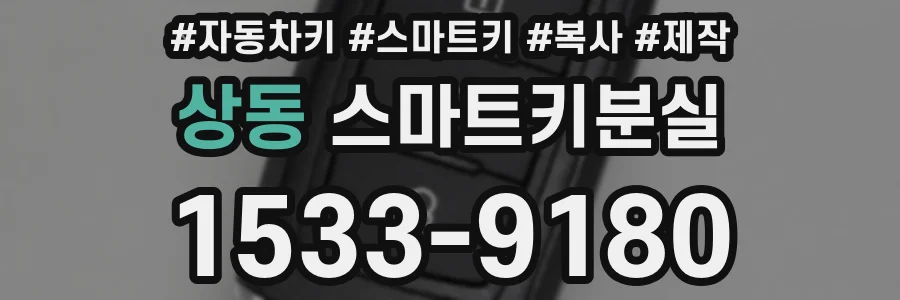 상동 스마트키분실