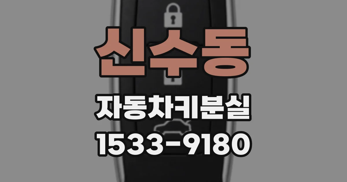 신수동 자동차키분실