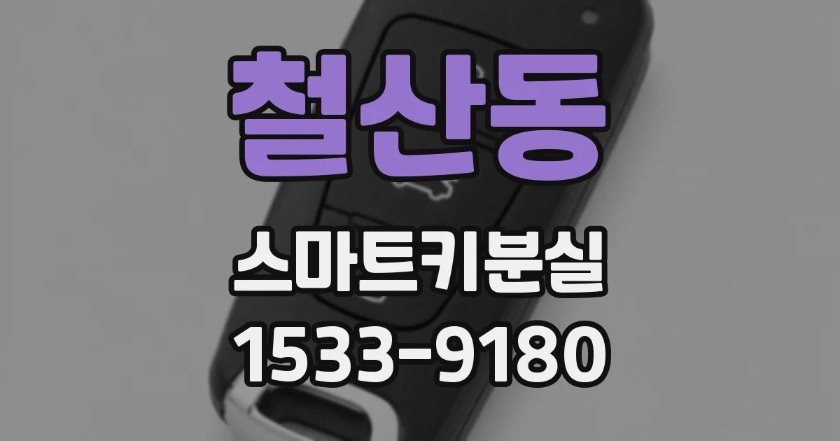 철산동 스마트키분실