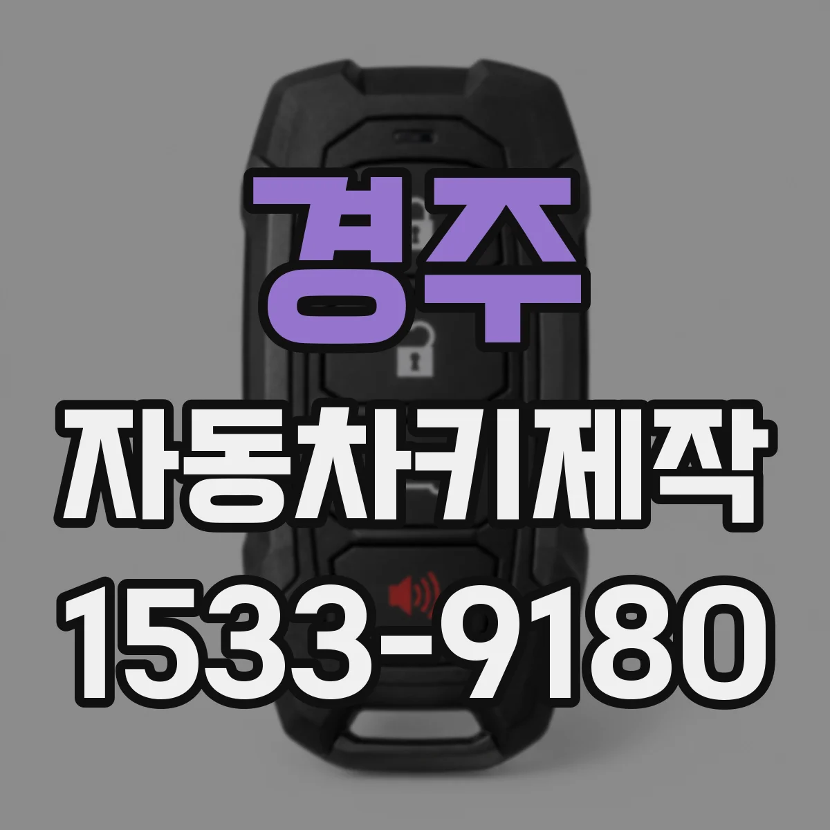 경주 자동차키제작